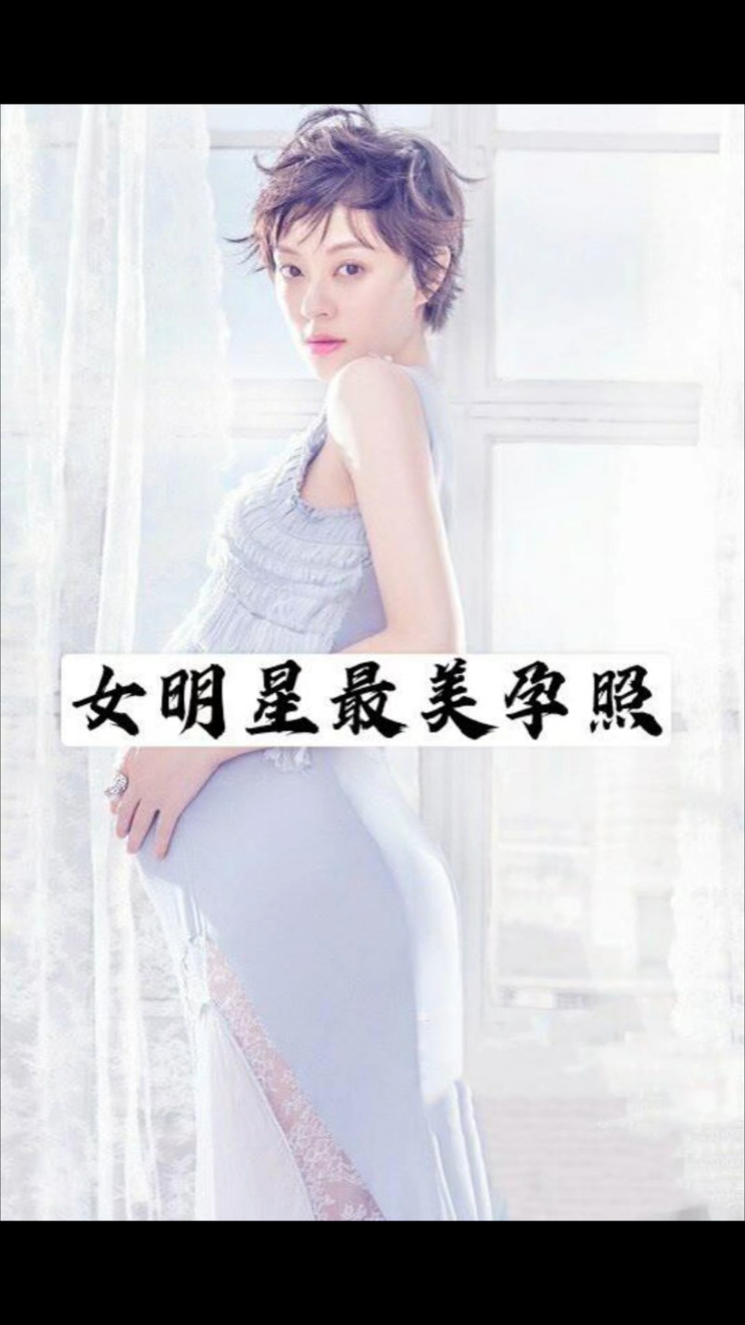 女明星最美孕照