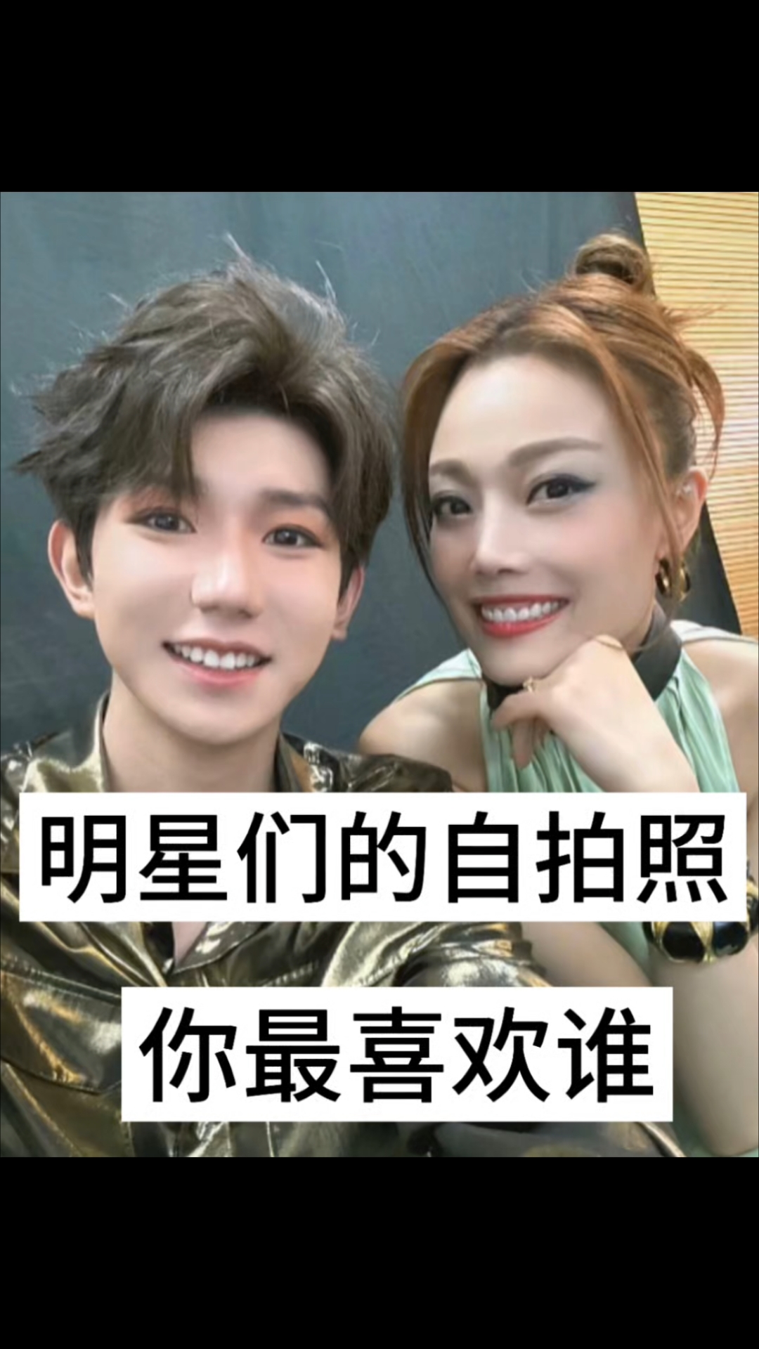 明星们的自拍照,你最喜欢谁?