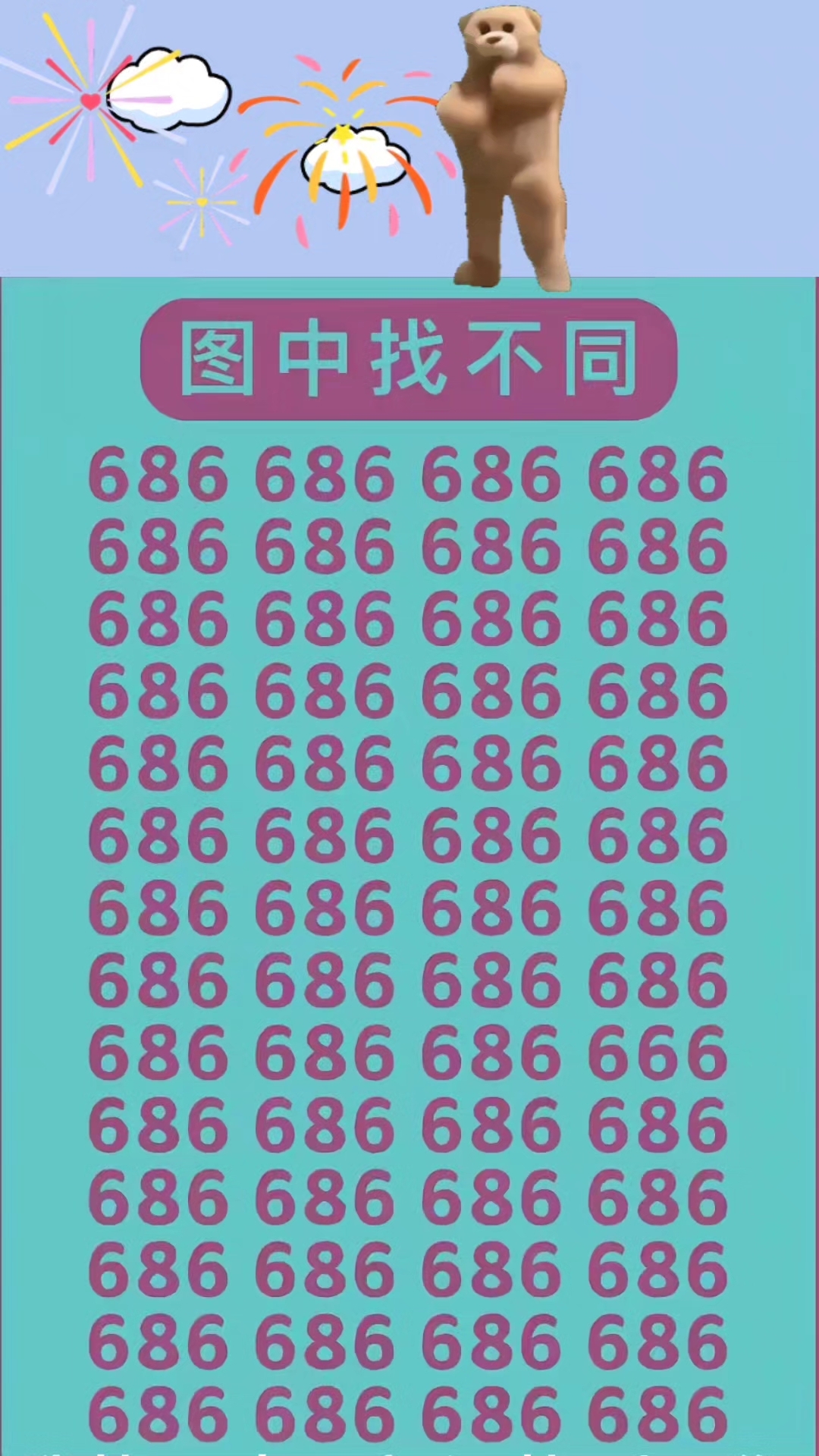 找不同的数字 测自己的眼力