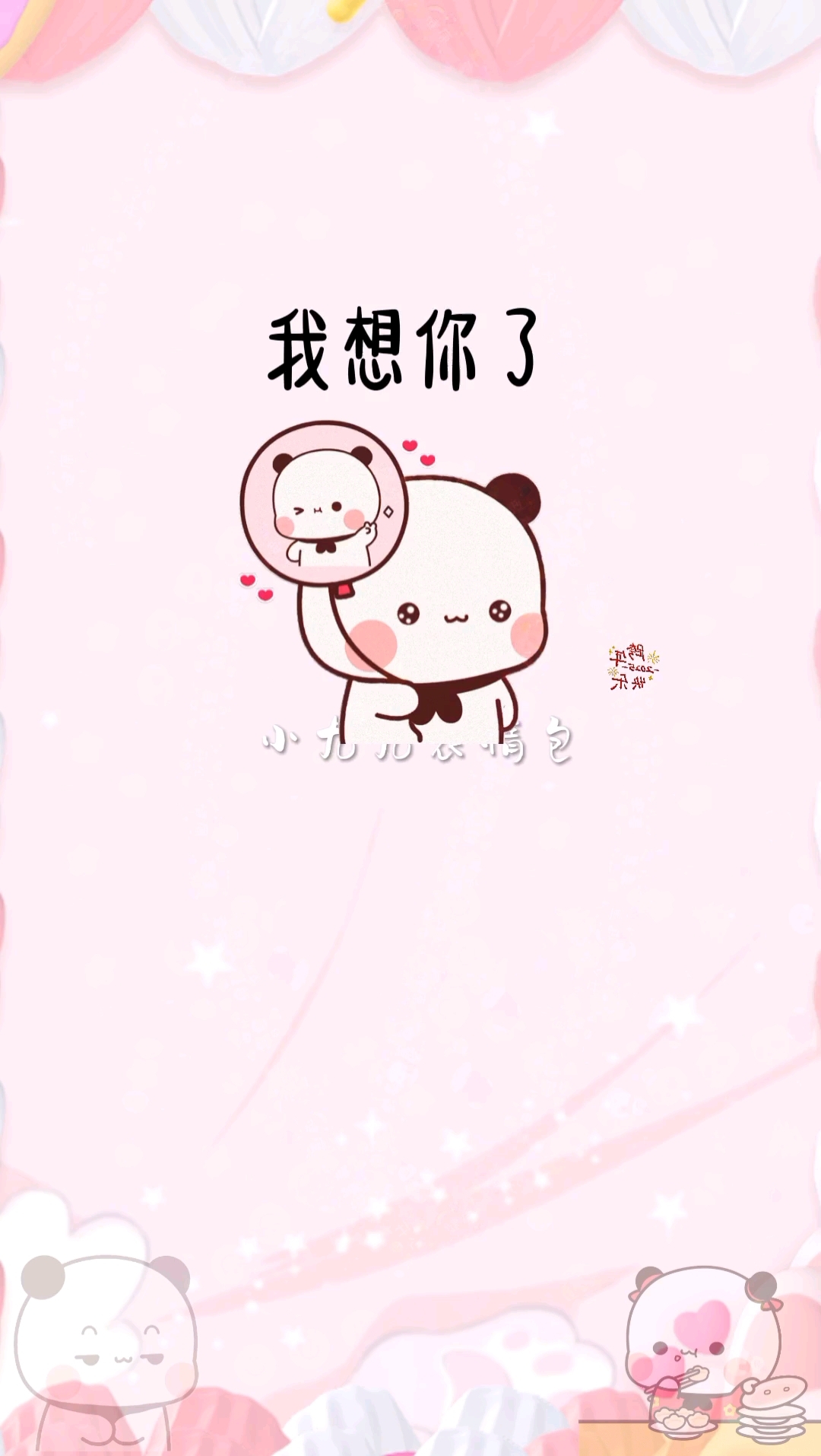 我想你了,想你的声音,想你的微笑,想你可爱模样