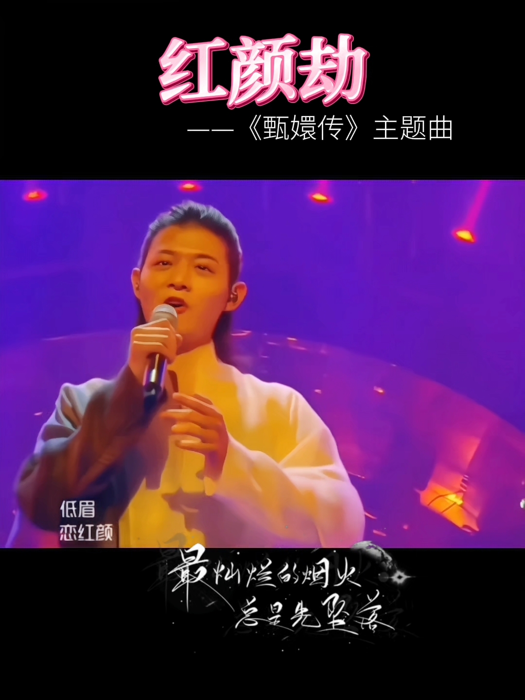 霍尊《红颜劫》,花开易见落难寻