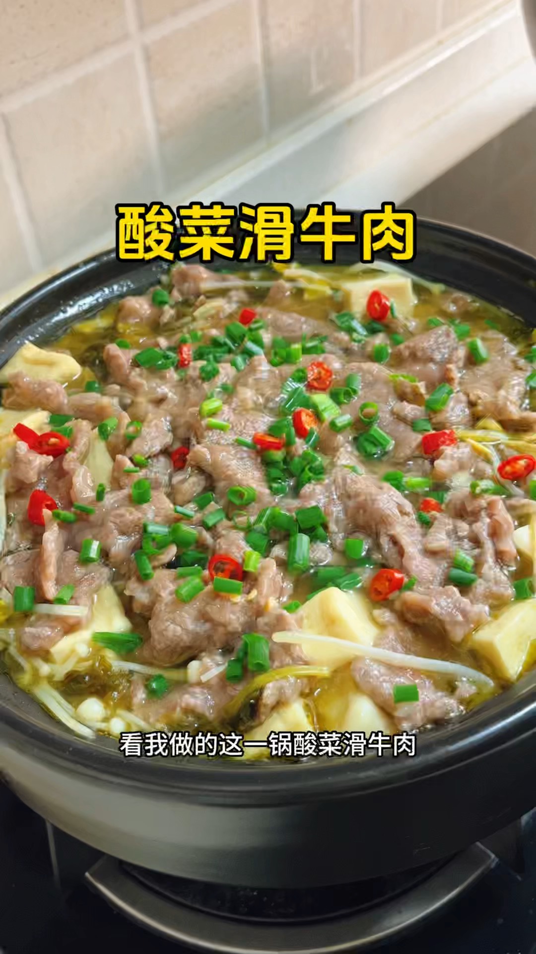 酸菜牛肉的做法图片