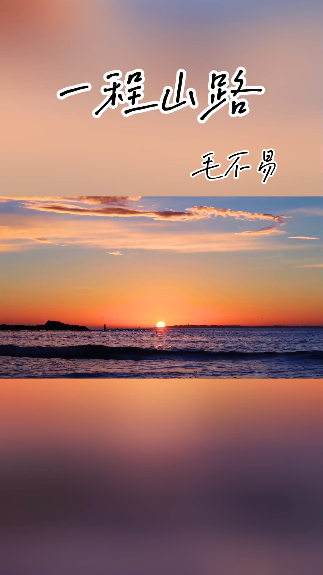 《一路山程》毛不易
