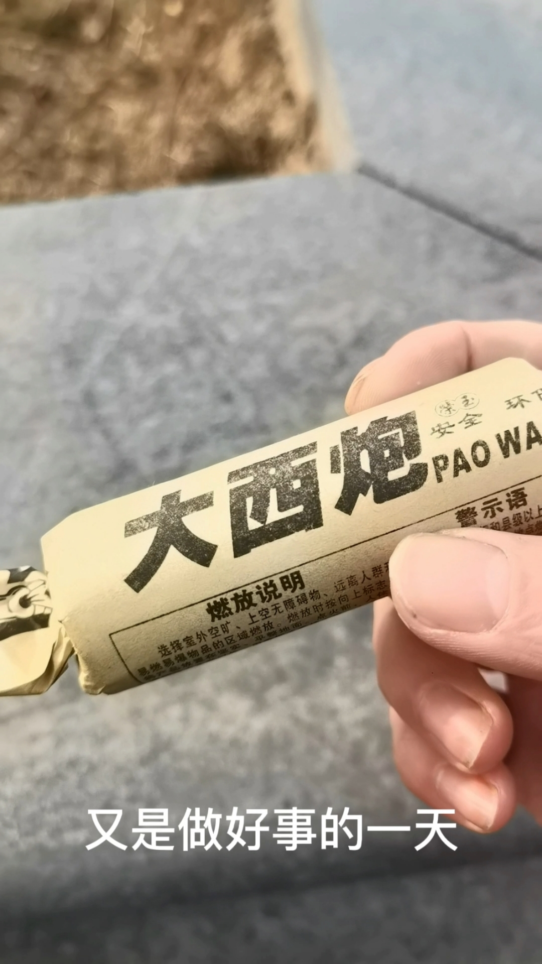 冀石大西炮,外糖衣真炮弹