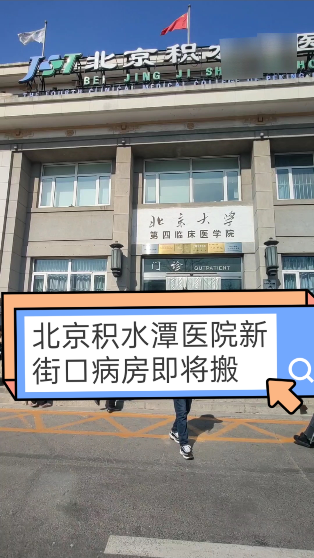 积水潭医院