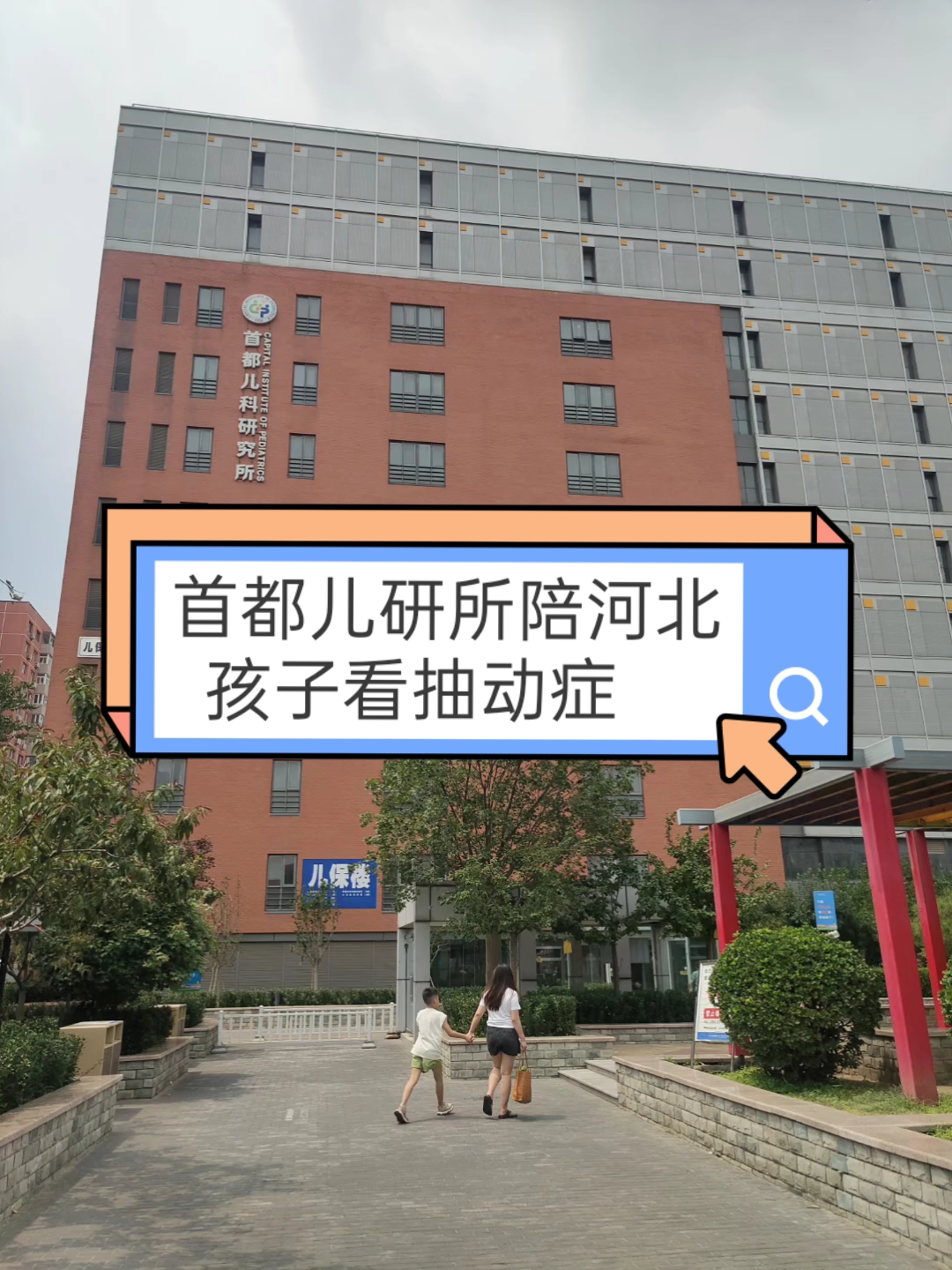 北京首都兒研所、全國服務-收費透明跑腿代掛號，成熟的協助就醫經驗的簡單介紹