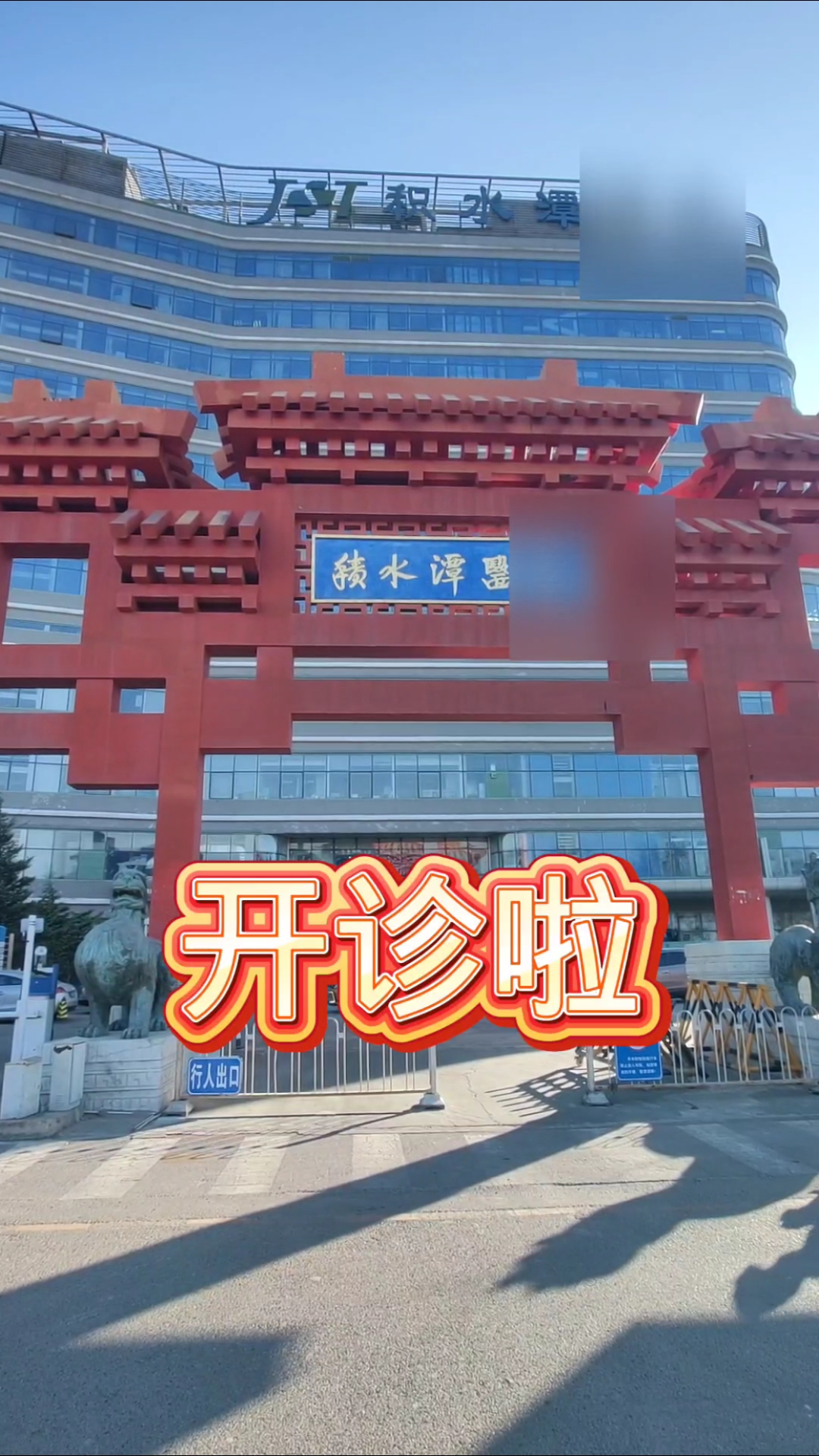 北京积水潭医院、门头沟区挂号跑腿，解决您的挂号看病难问题的简单介绍