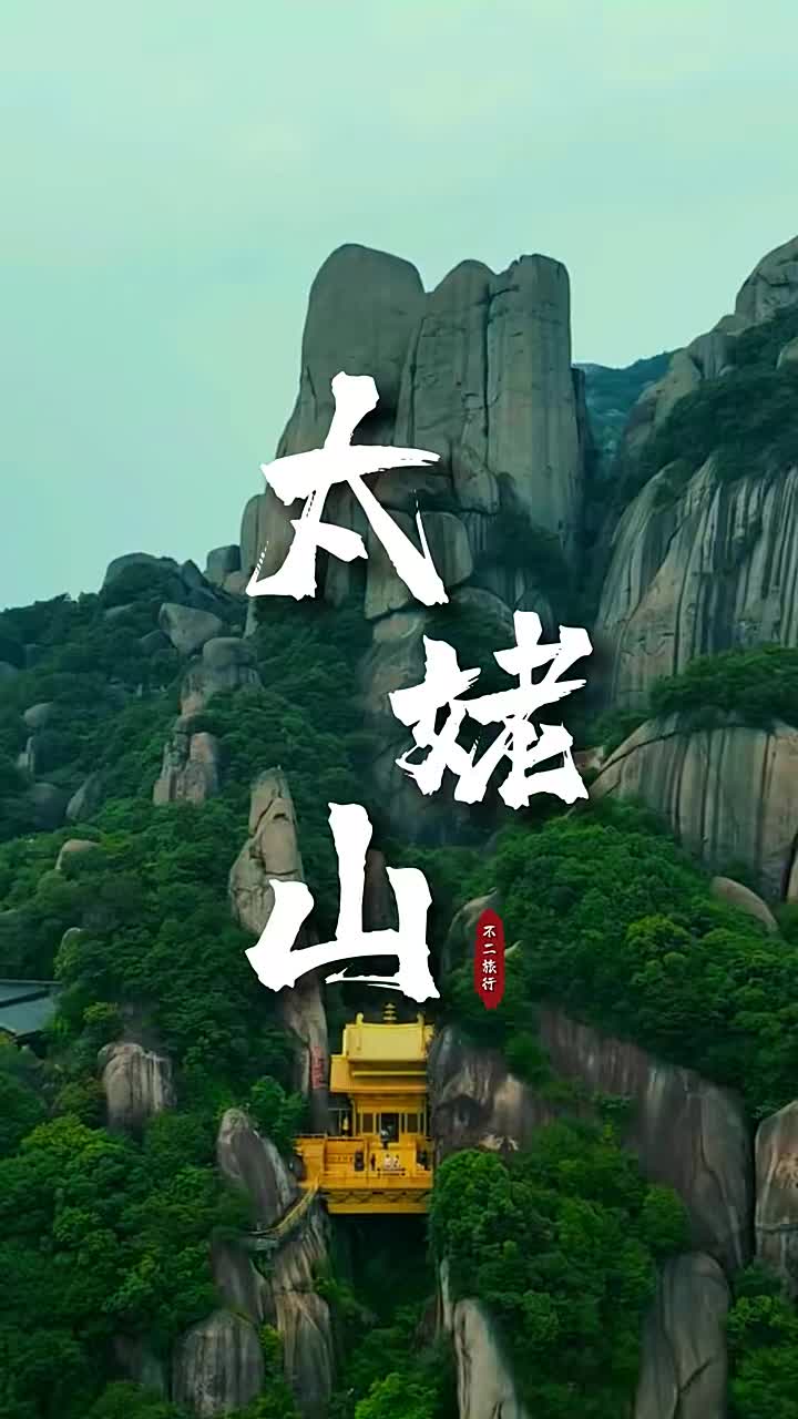 太姥山石头介绍图片