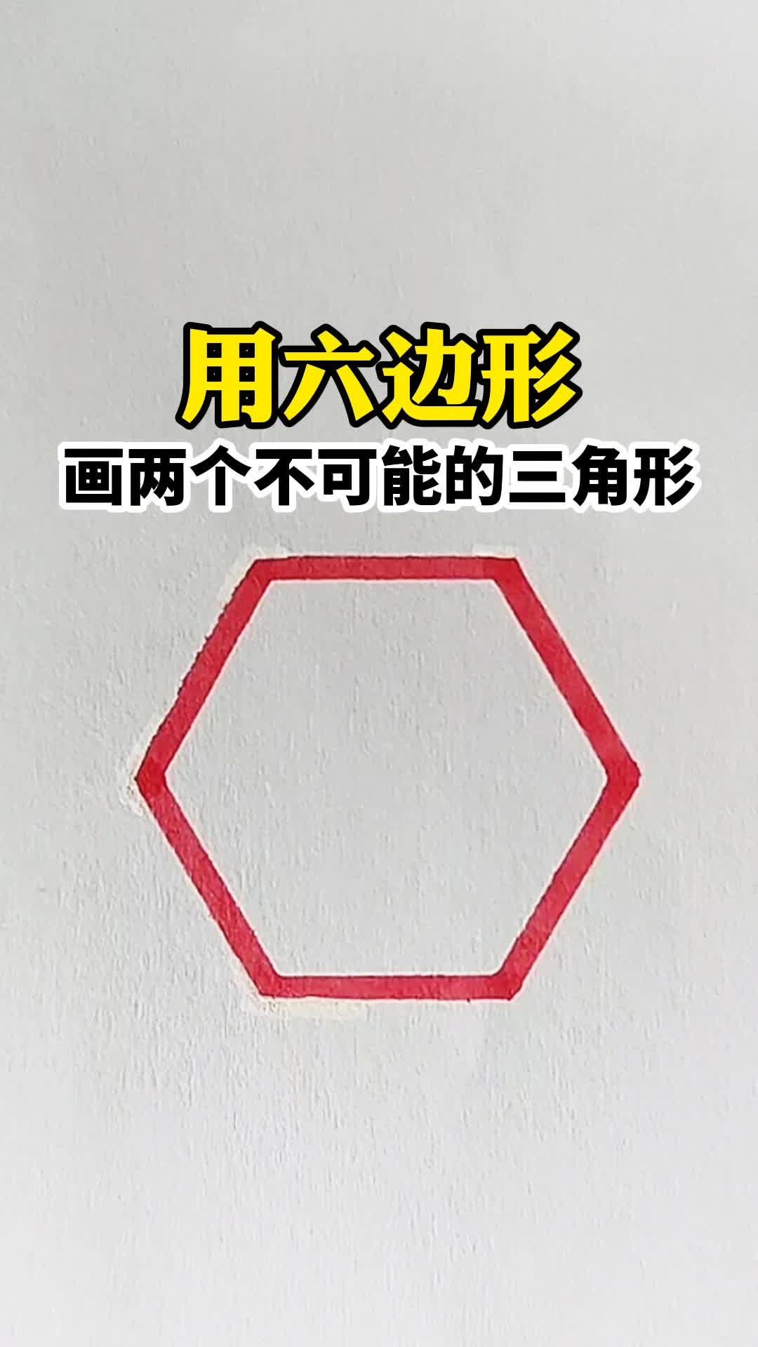 用六边形画两个不可能的三角形