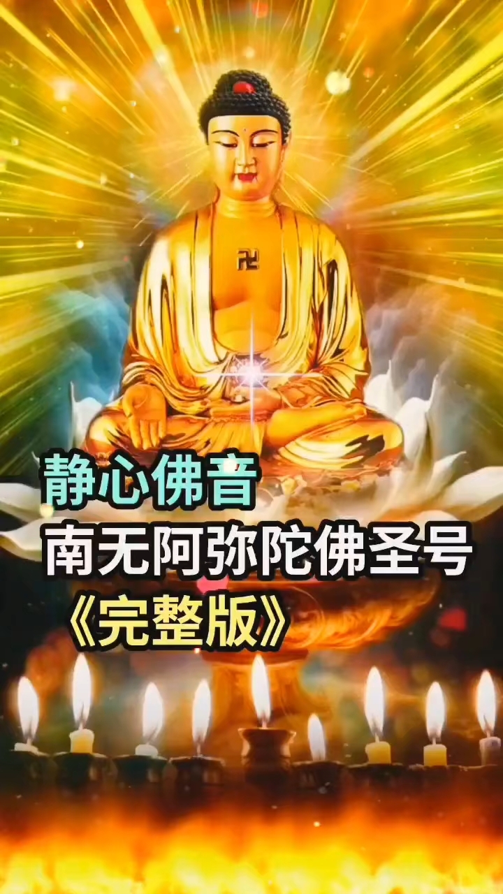 梵呗丨南无阿弥陀佛圣号,常听梵呗,转变气场