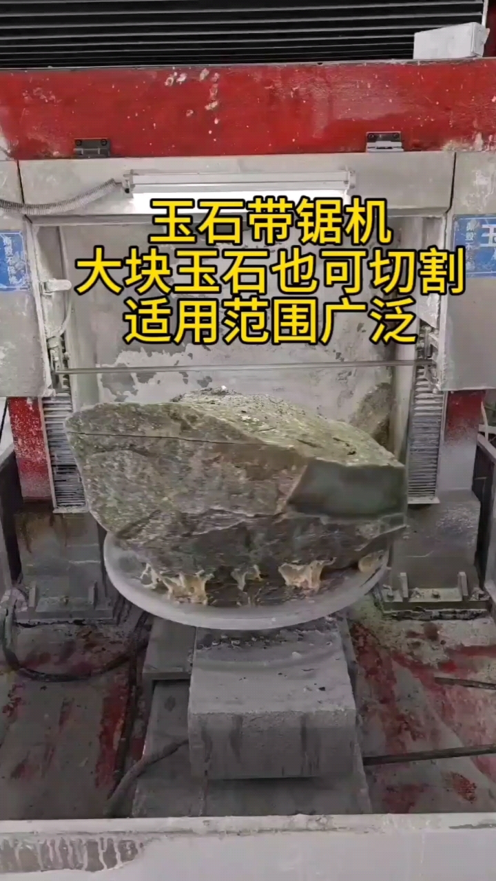 玉兴带锯切割机,大块玉石也可切割,适用范围广泛