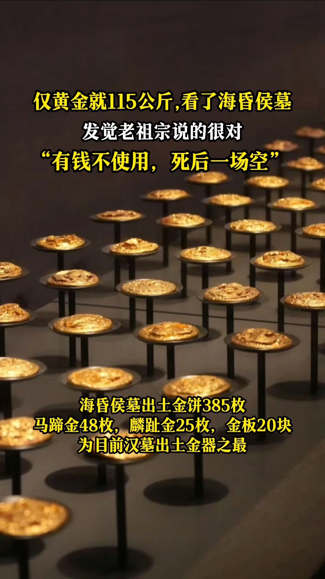 海昏侯墓出土仅黄金115公斤!"有钱不使用,死后一场空"