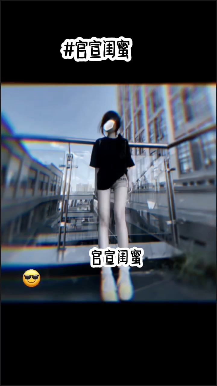 官宣闺蜜
