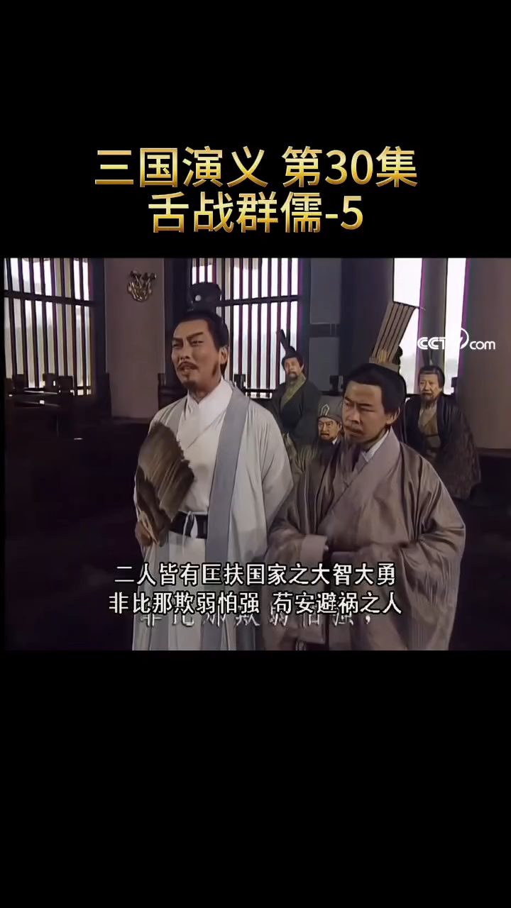 《三国演义》145 舌战群儒