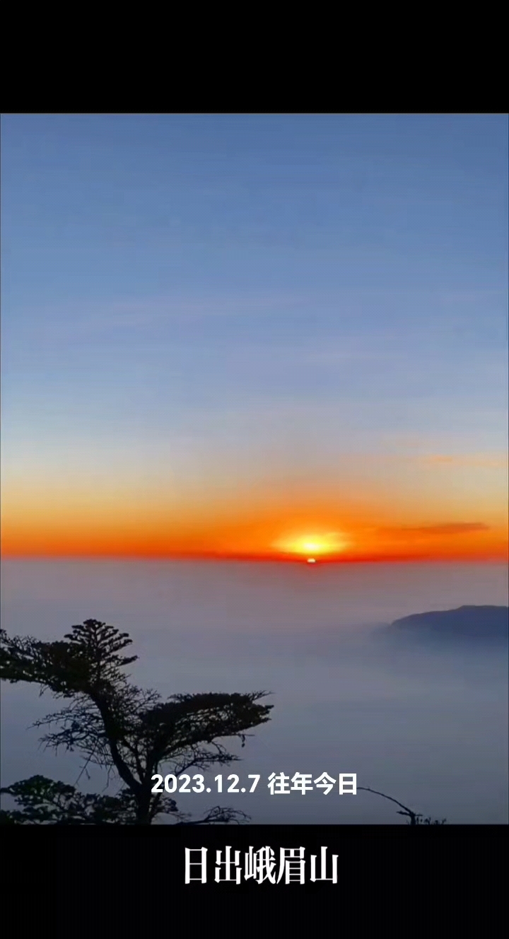 峨眉山日出早上图片