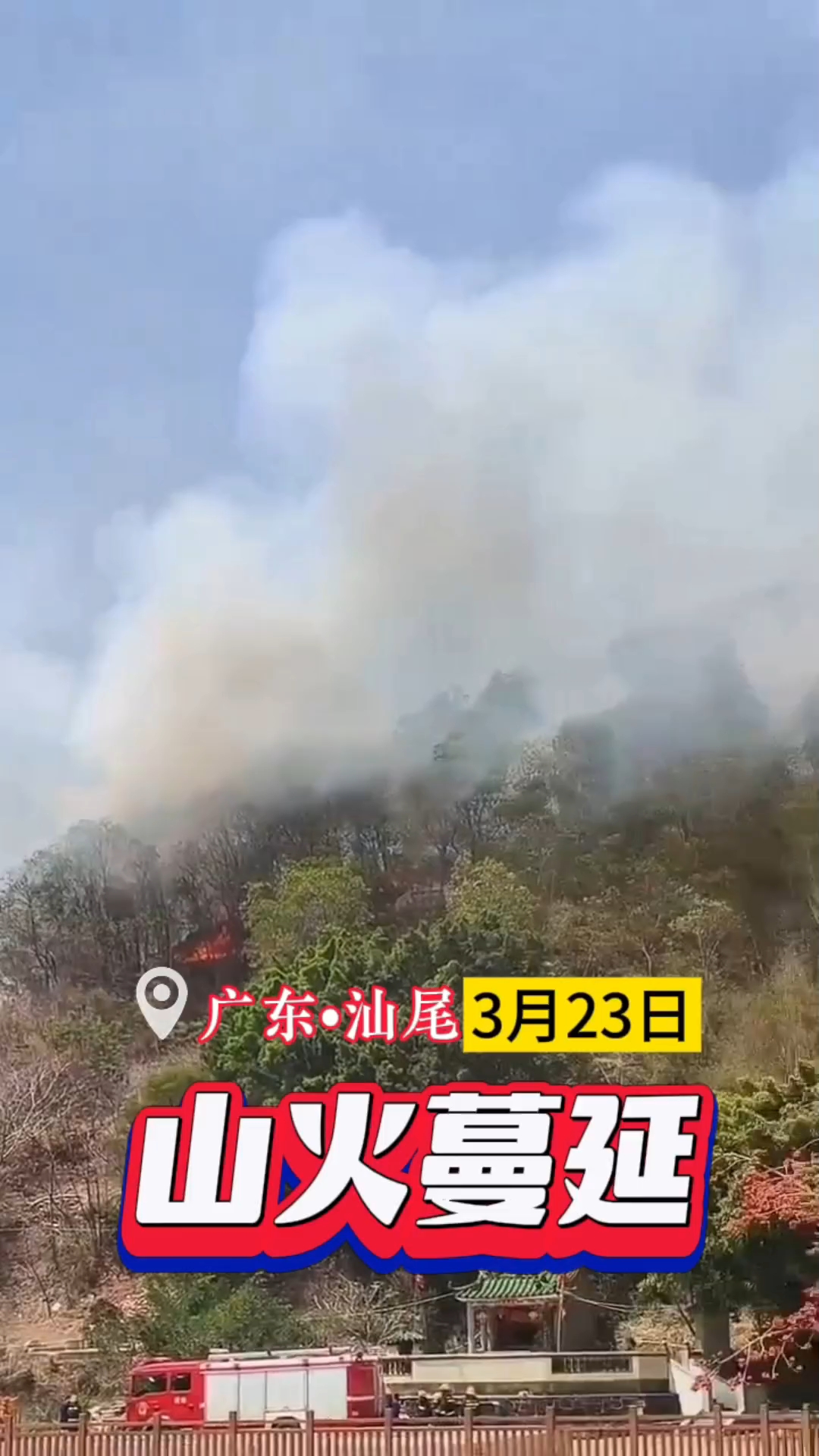 广东汕尾山火蔓延