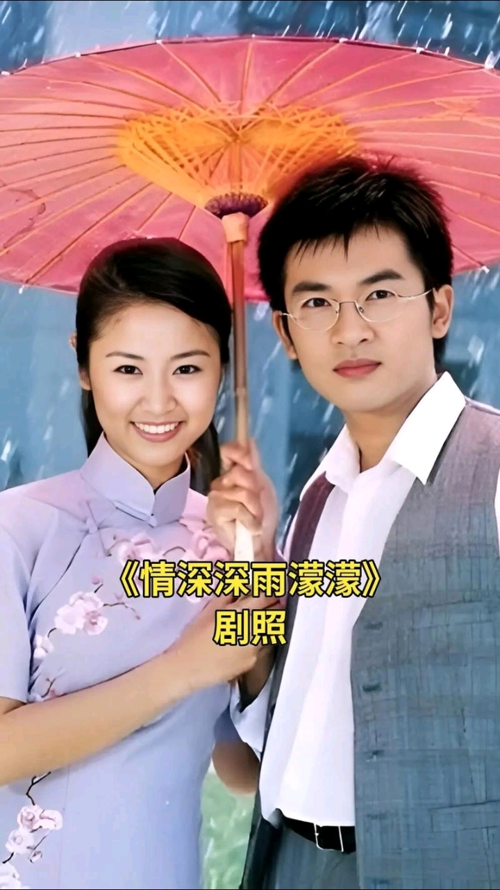 《情深深雨蒙蒙》武云霞影视