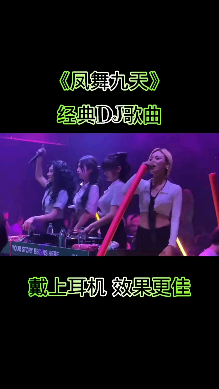 魅力夸赞风:《凤舞九天》dj魅力无边,嗨翻夜晚每寸空间
