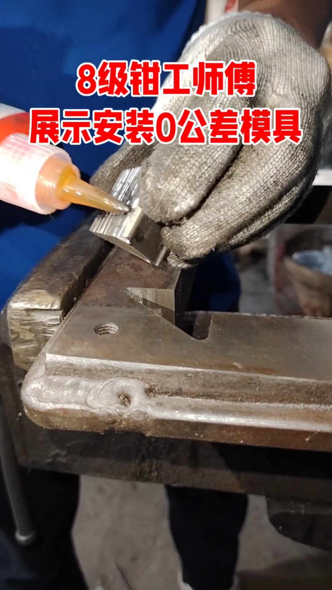老板娘花月薪五万,从德国请回来的师傅看人家如何安装零公差模具