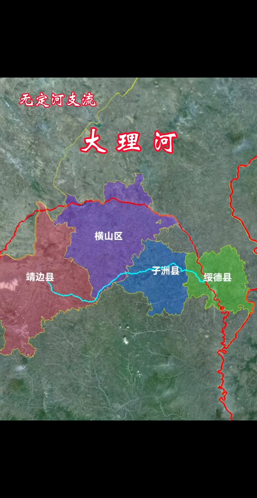 大理河 无定河右岸最大支流