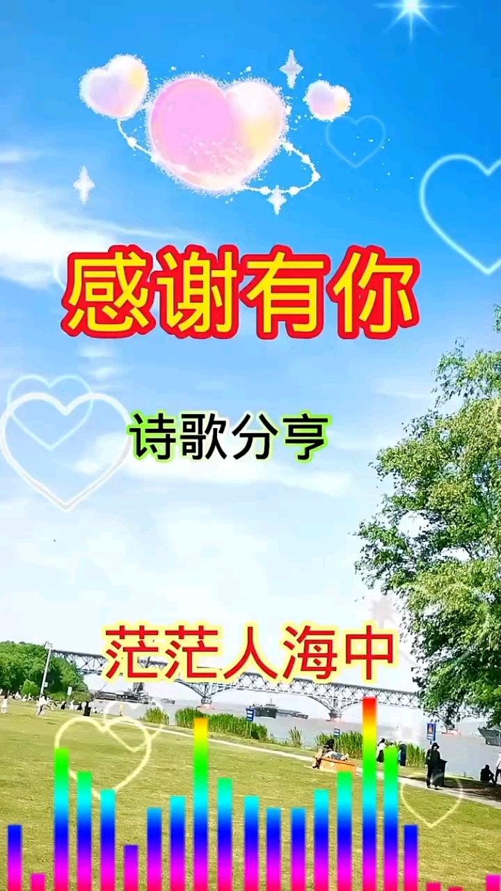诗歌《感谢有你》