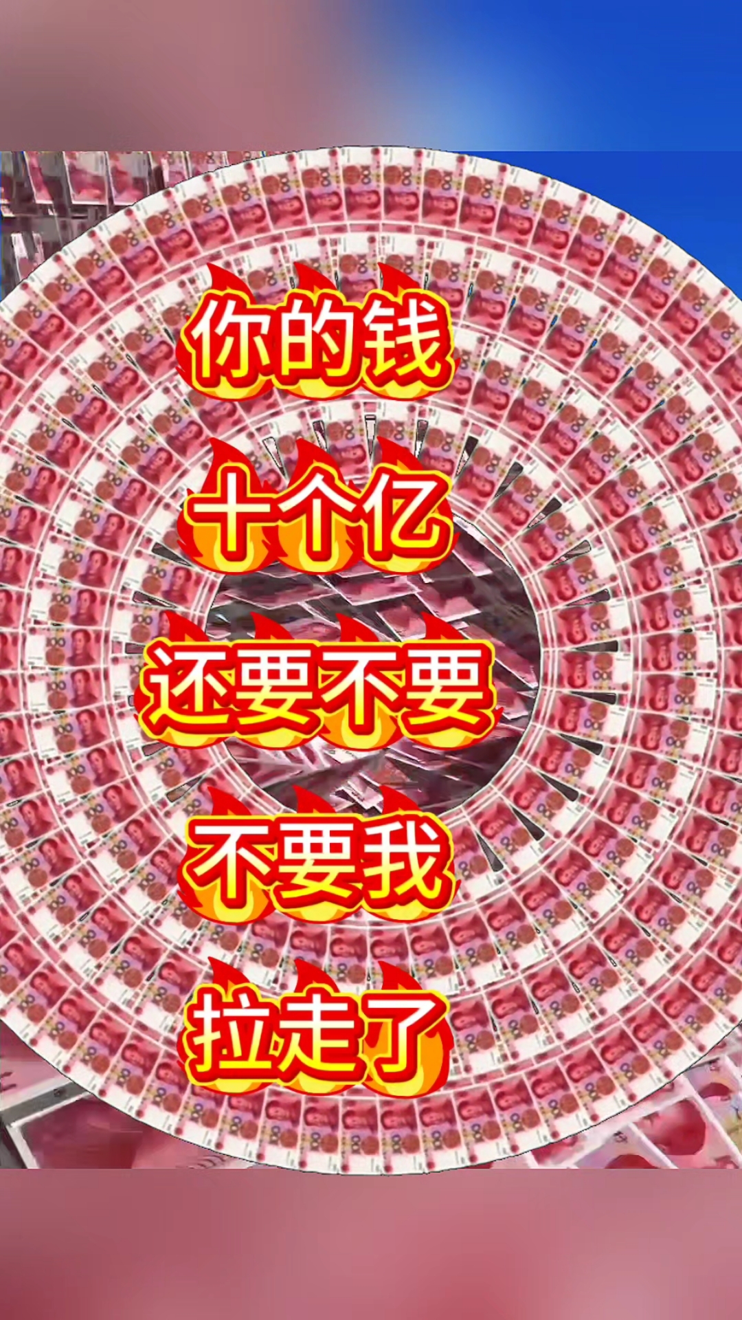 你的钱十个亿,来了,接不接