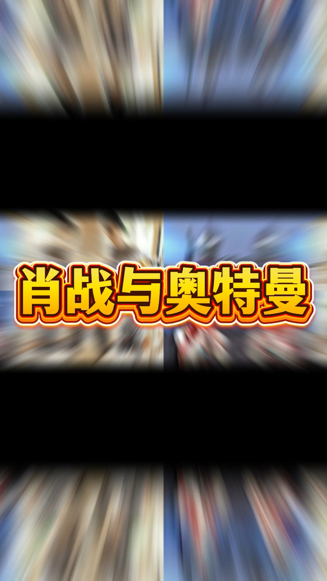 肖战与奥特曼