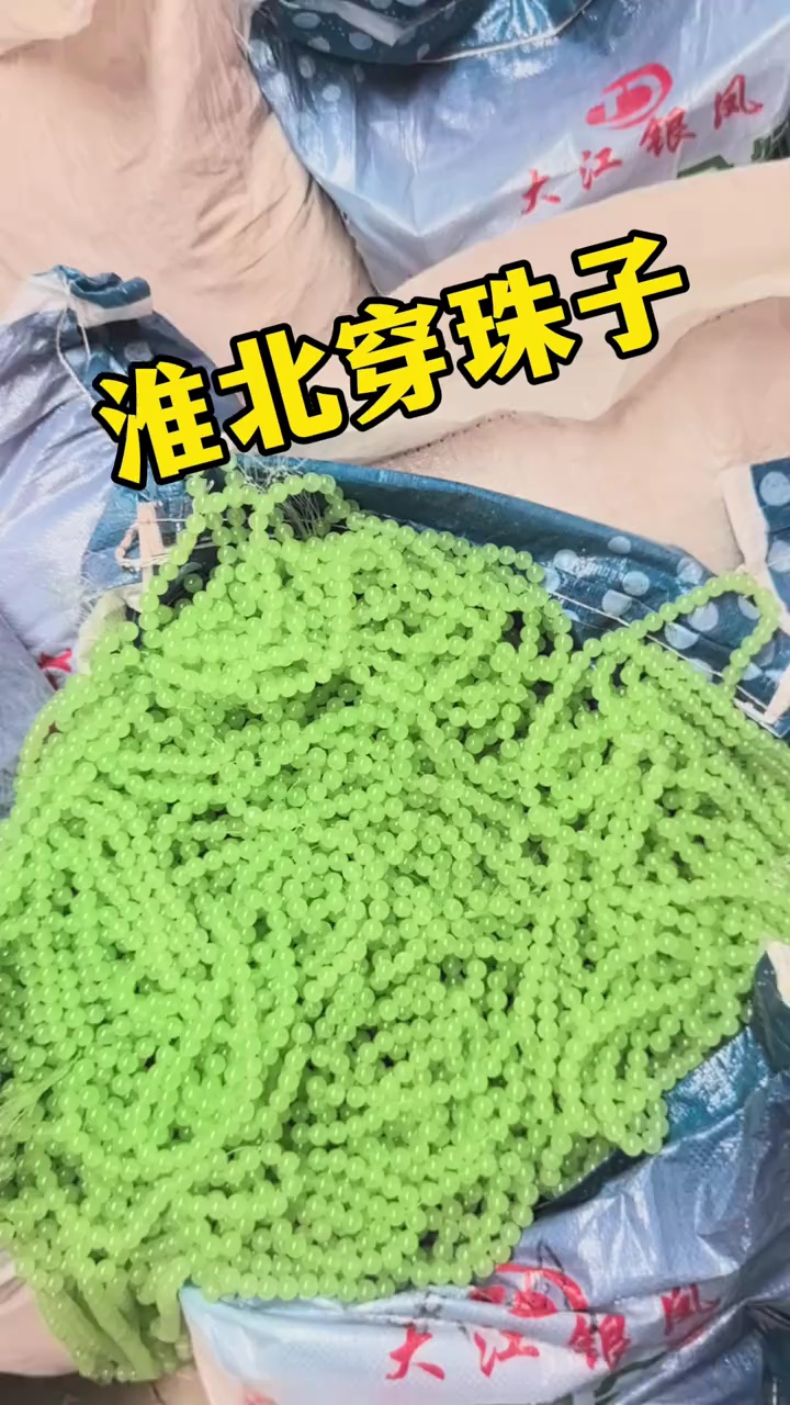 水汪汪的串珠子手工活外发