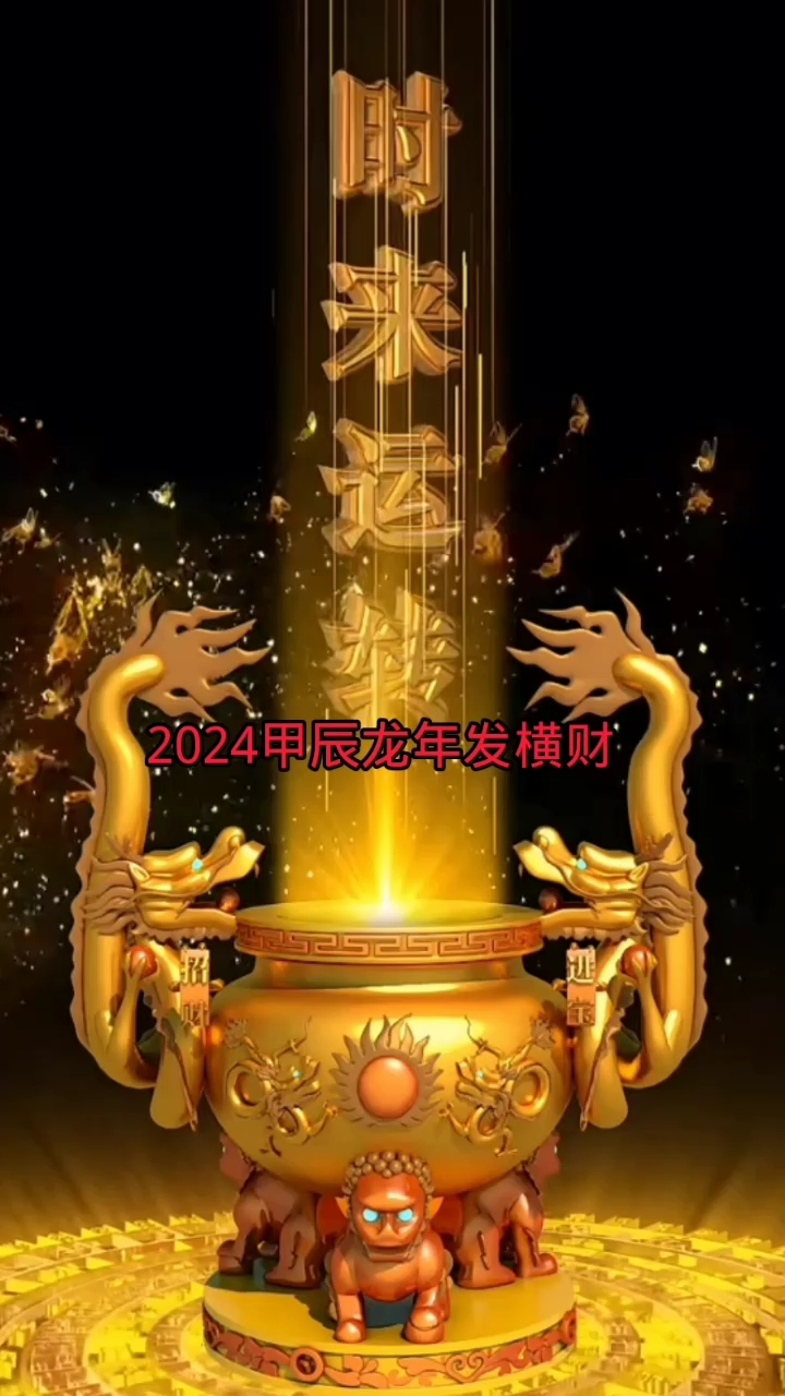时来运转快来接2024甲辰龙年发横财财源滚滚来
