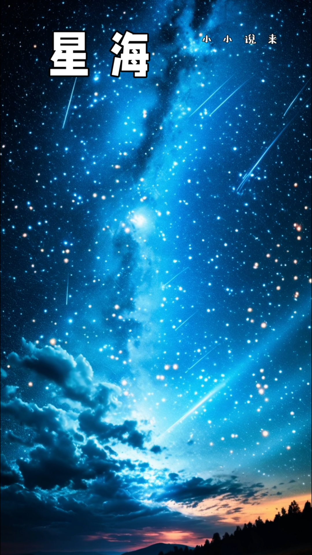 星海