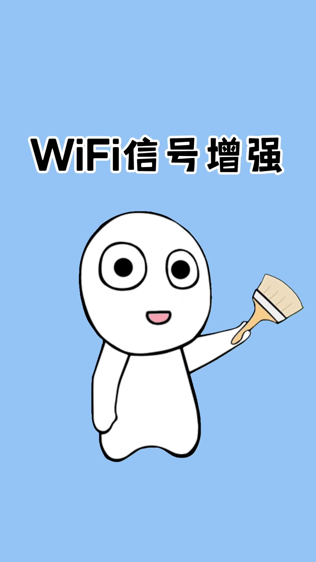 家里wifi信号不好,一招轻松解决