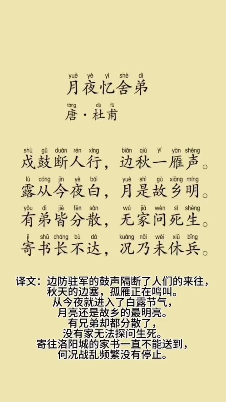 《月夜忆舍弟》唐代 杜甫 拼音注音·朗读 翻译