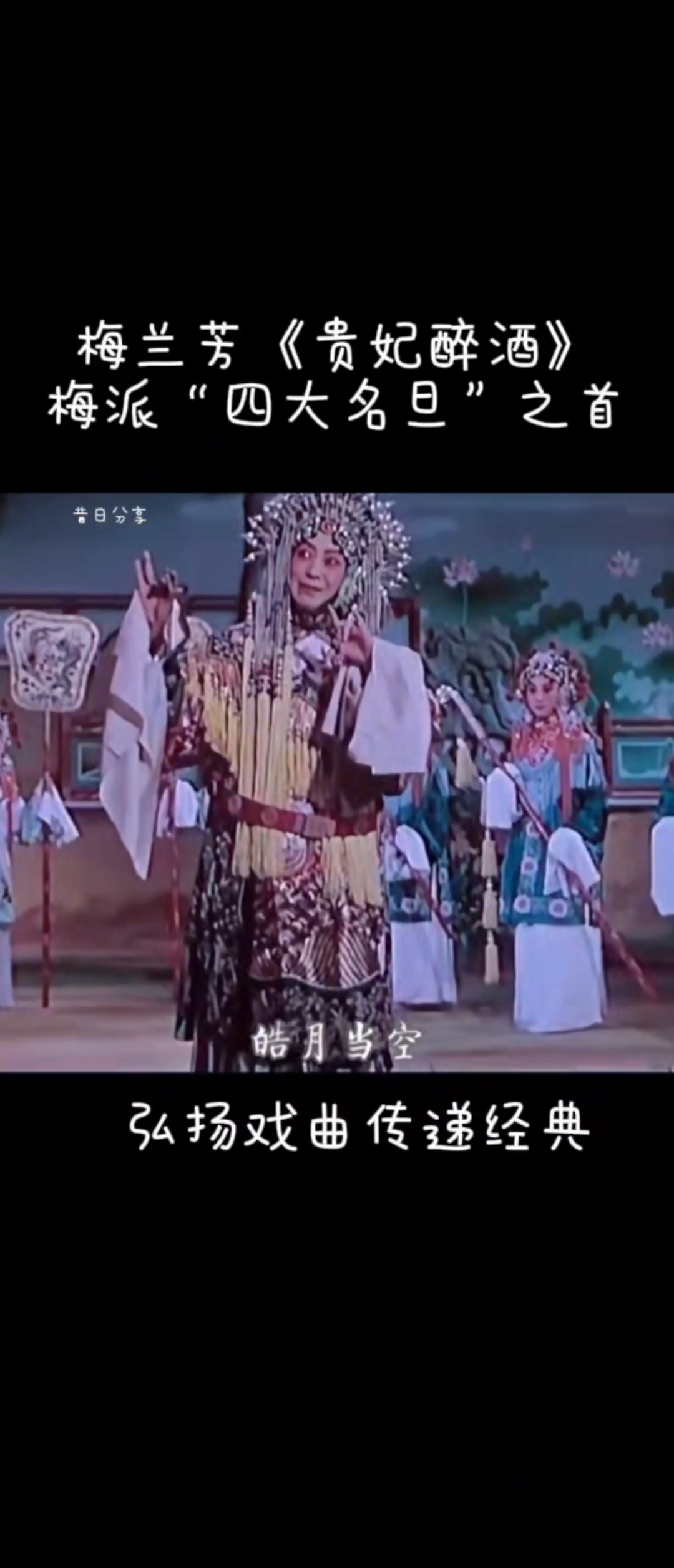 梅兰芳先生《贵妃醉酒》珍贵视频回放
