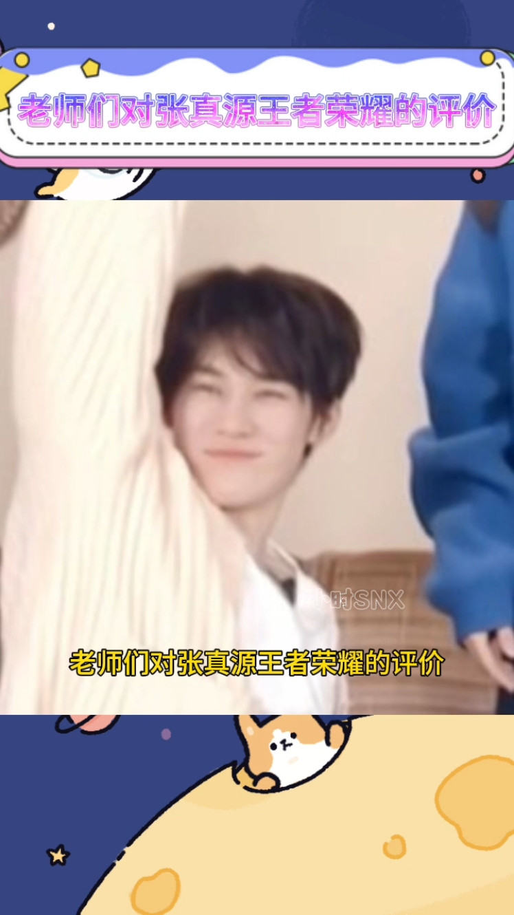 老师们对张真源王者荣耀的评价 #张真源 #久哲 #周震南