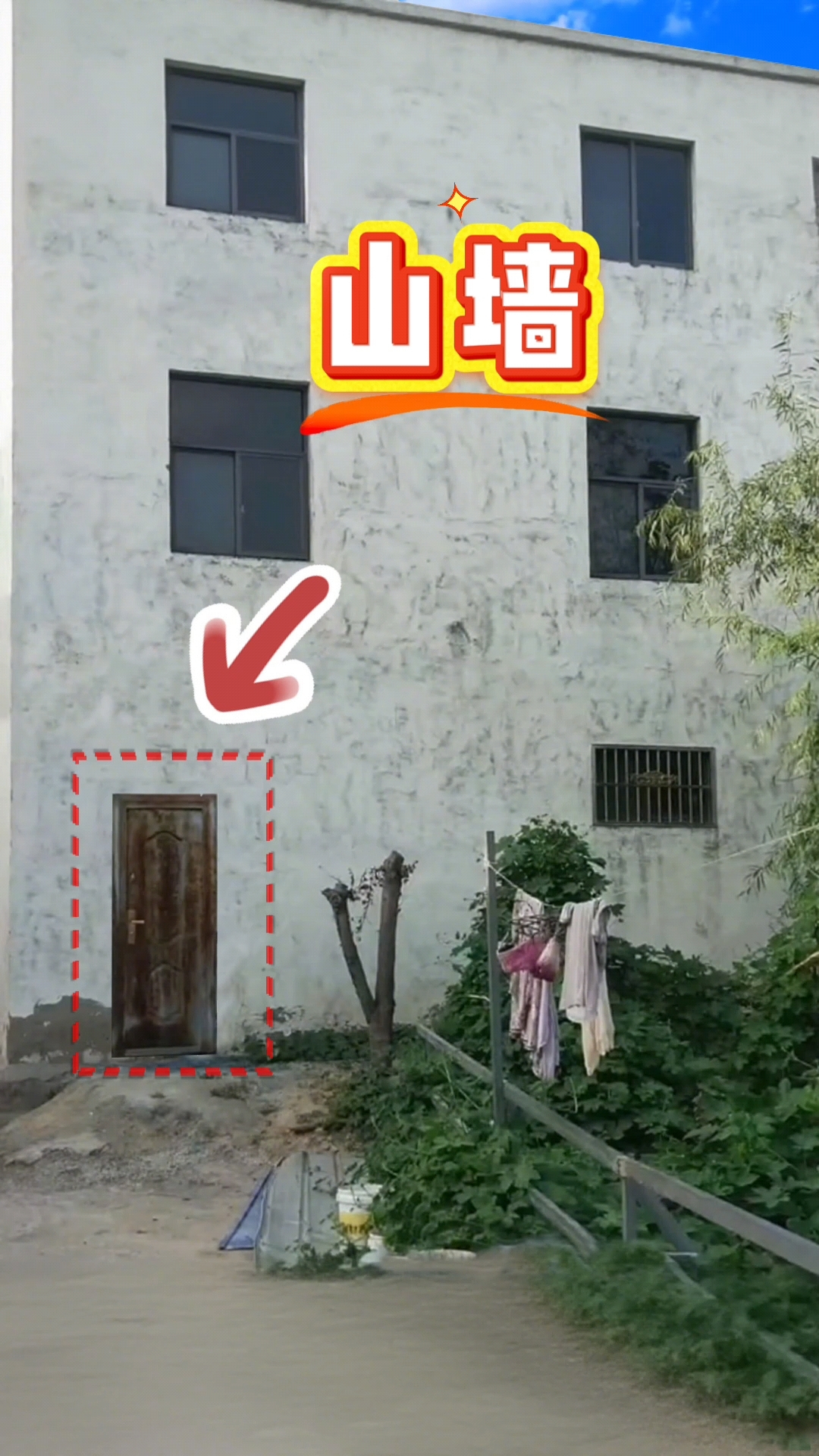 农村自建房山墙