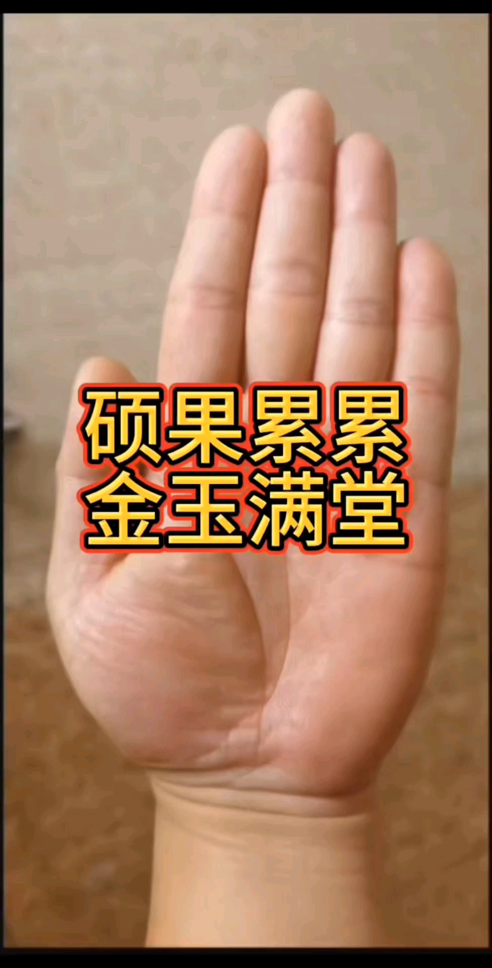 硕果累累,金玉满堂