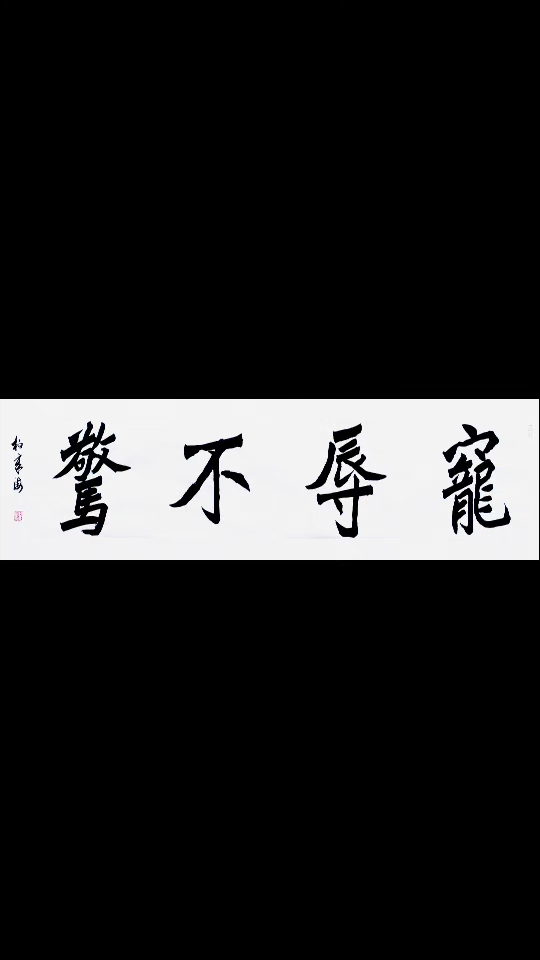 宠辱不惊 四尺对开 原创作品 欢迎定制