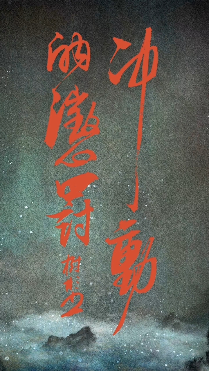 电吹管演奏刀郎歌曲,冲动的惩罚