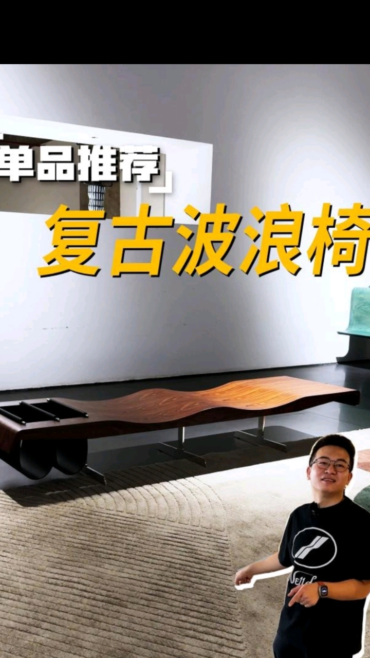 复古波浪椅丨复古外观与极简美学的完美融合