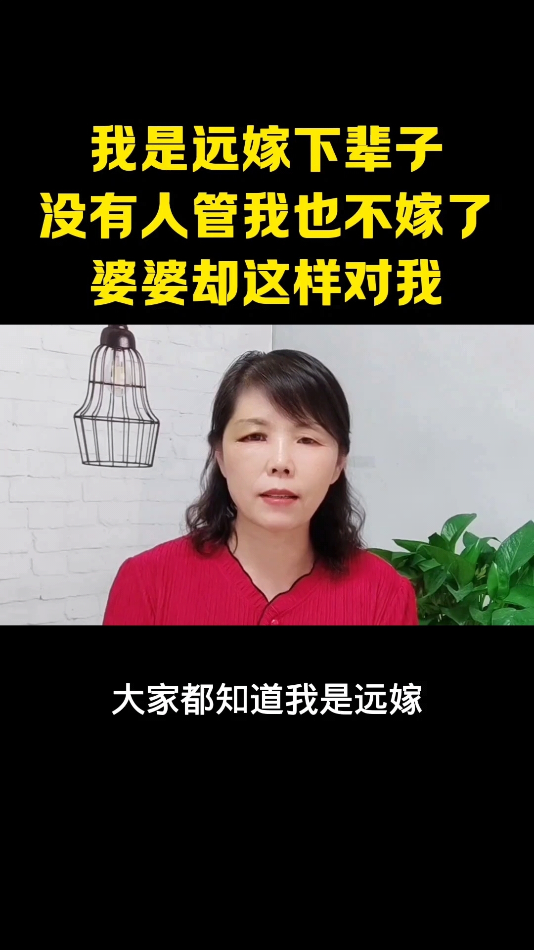 我是远嫁下辈子没有人管我也不嫁了