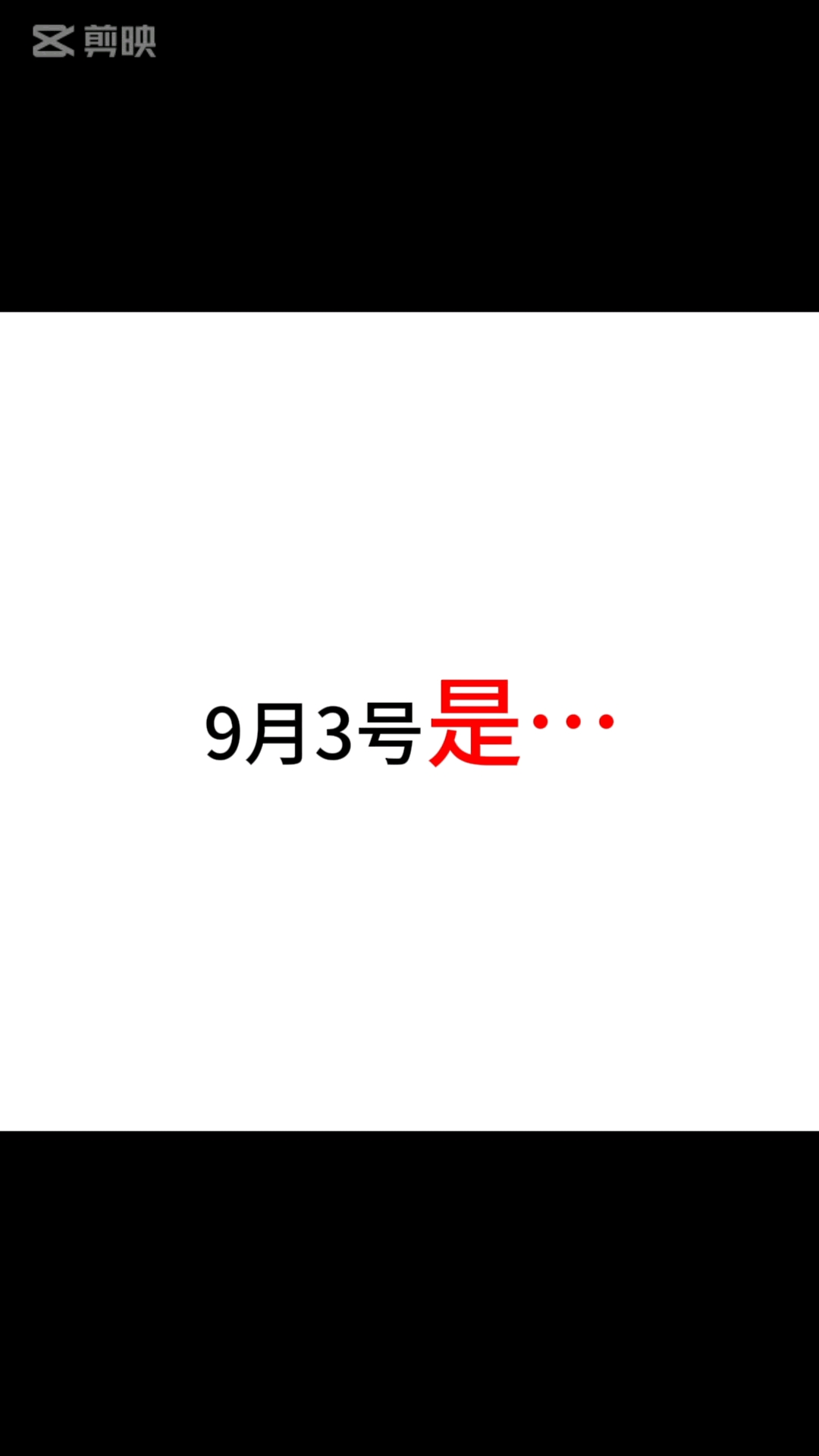 9月3号是什么日子呢?