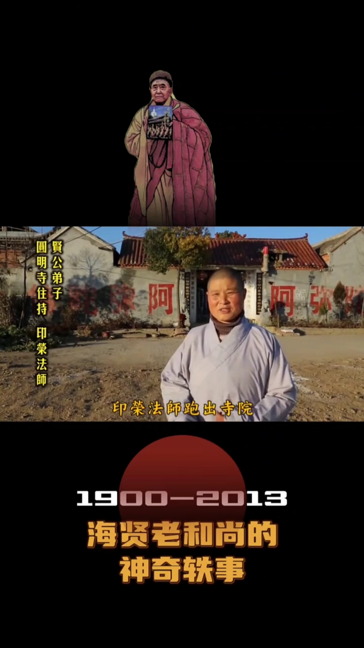 海贤老和尚的神奇故事