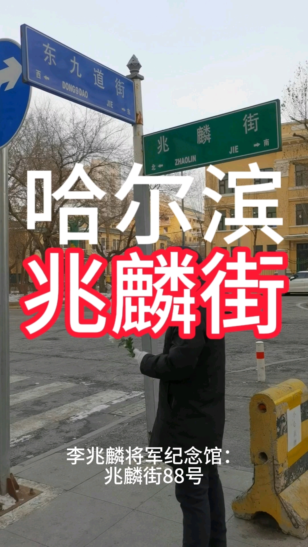 哈尔滨兆麟街纪念李兆麟