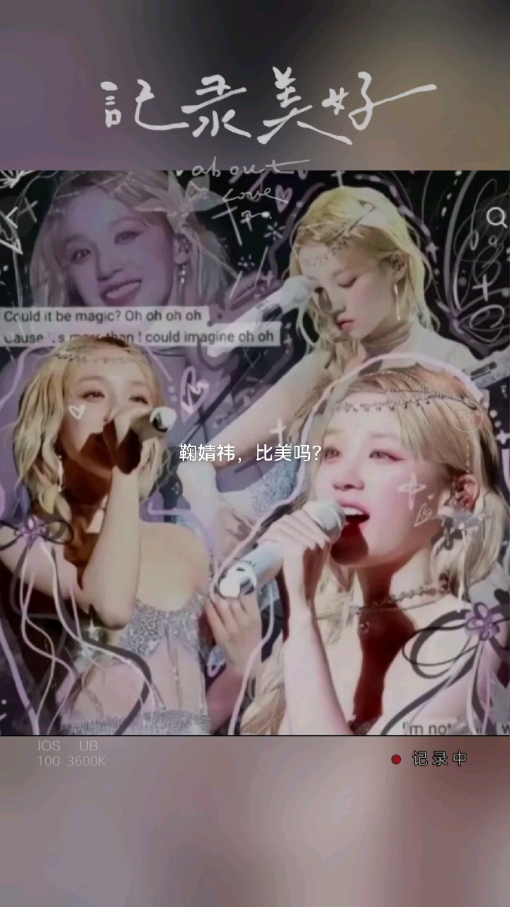 宋雨琦pk鞠婧祎