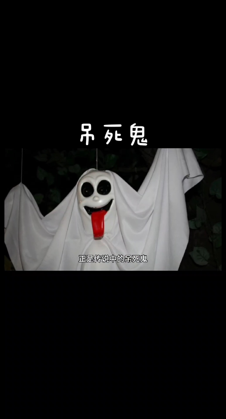 胆小勿听,容易做噩梦