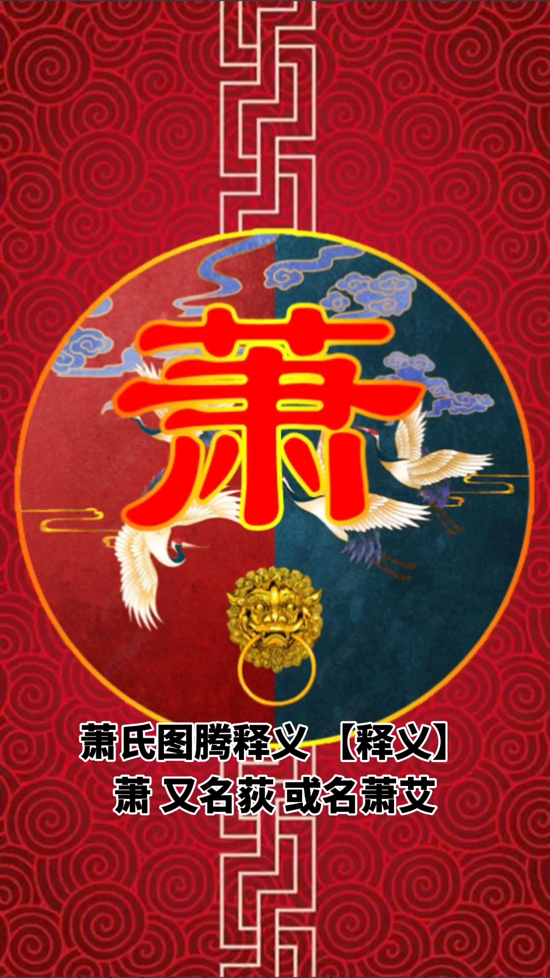 萧氏图腾含义及姓氏起源姓氏图腾