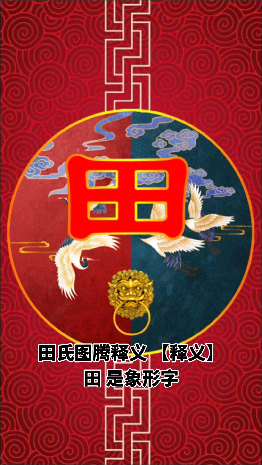 田氏图腾含义及姓氏起源姓氏图腾