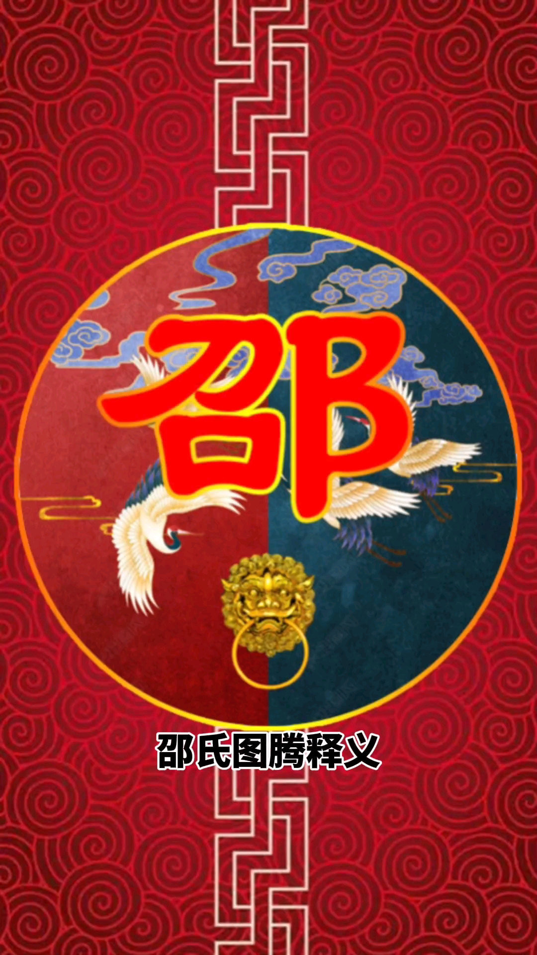 邵氏图腾含义及姓氏起源#百家姓#姓氏图腾#邵氏家族-度小视