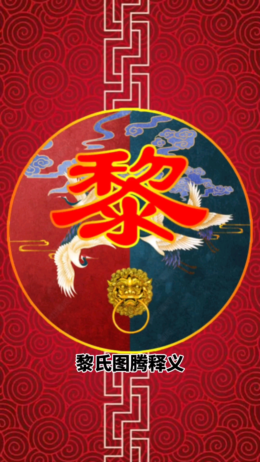 黎氏图腾含义及姓氏起源#姓氏图腾#中华文化#百家姓