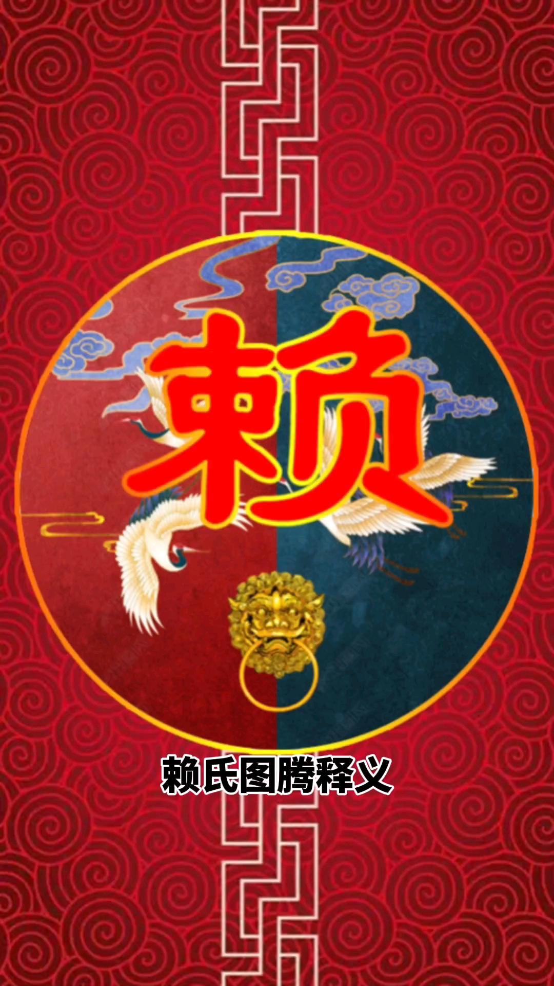 赖氏图腾含义及姓氏起源#百家姓